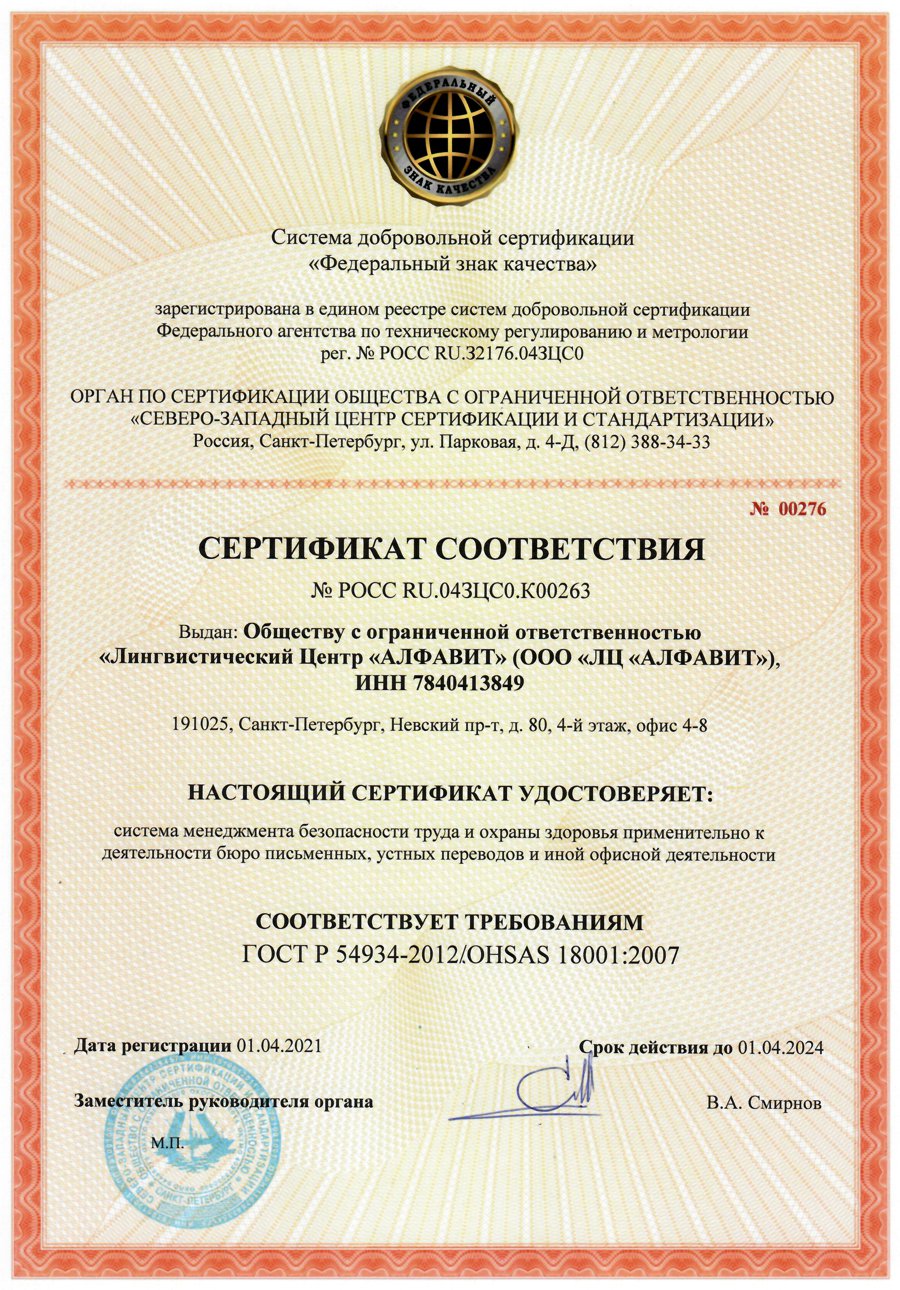  Сертификат соответствия ГОСТ Р 54934 2012 OHSAS 18001 2007